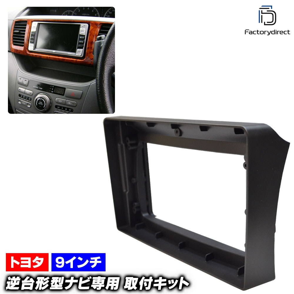 ca-to22-648b 海外製9インチ向け VOXY ヴォクシー(60系 H13.11-H19.06 2001.11-2007.06) (国産ナビ取付不可) TOYOTA トヨタ ナビ取付フレーム 