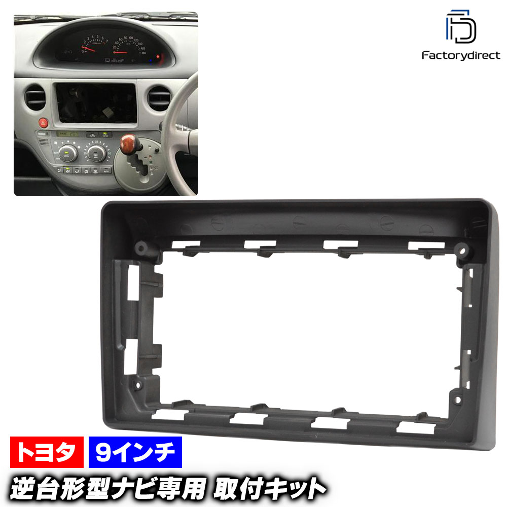 ca-to22-657a 海外製9インチ向け SIENTA シエンタ (80系 H15.09-H27.06 2003.09-2015.06) (国産ナビ取付不可) TOYOTA トヨタ ナビ取付フレー