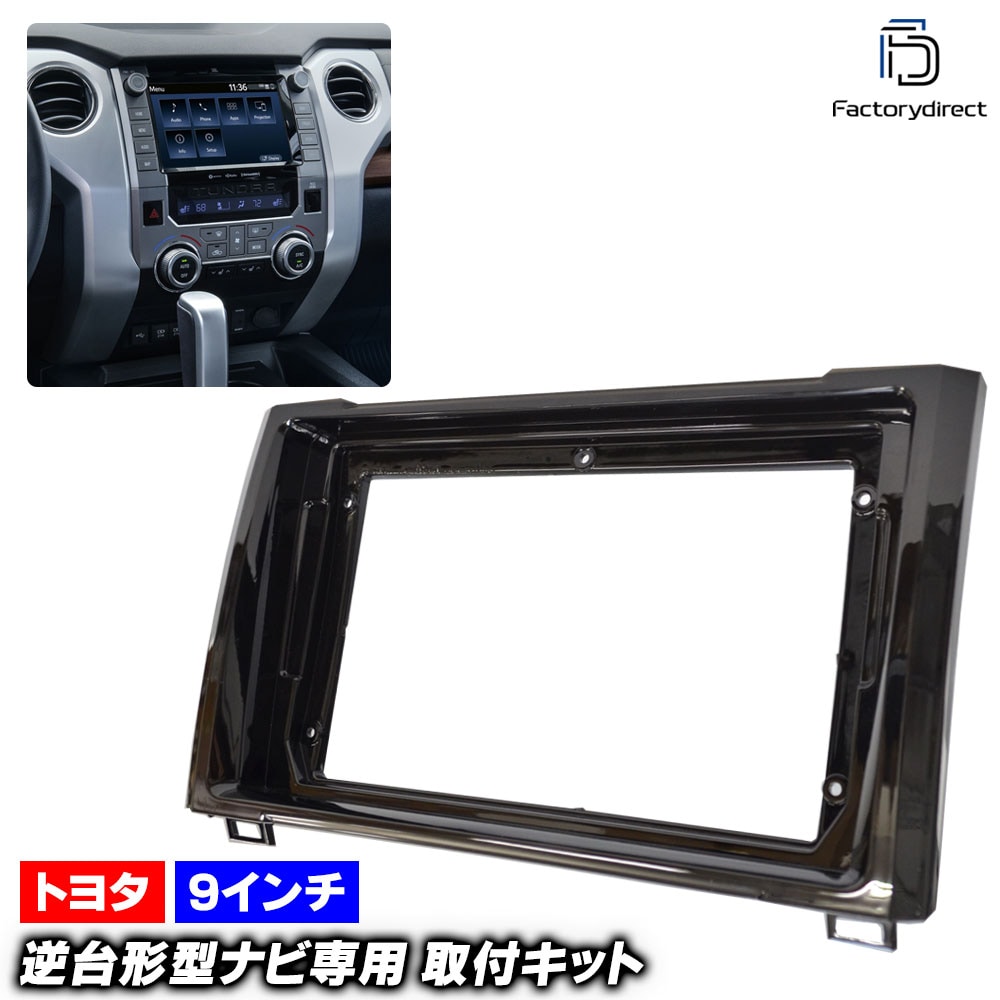 ca-to22-667a 海外製9インチ向け TUNDRA タンドラ (50系後期 2013.08-2021.11 H25.08-R03.11) (国産ナビ取付不可) TOYOTA トヨタ ナビ取付フ