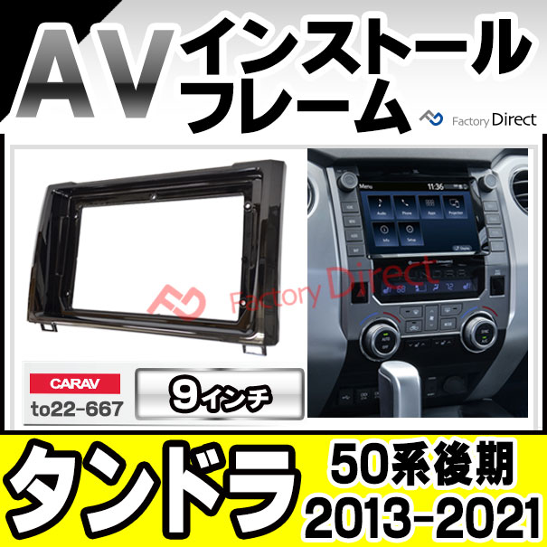 ca-to22-667a 海外製9インチ向け TUNDRA タンドラ (50系後期 2013.08