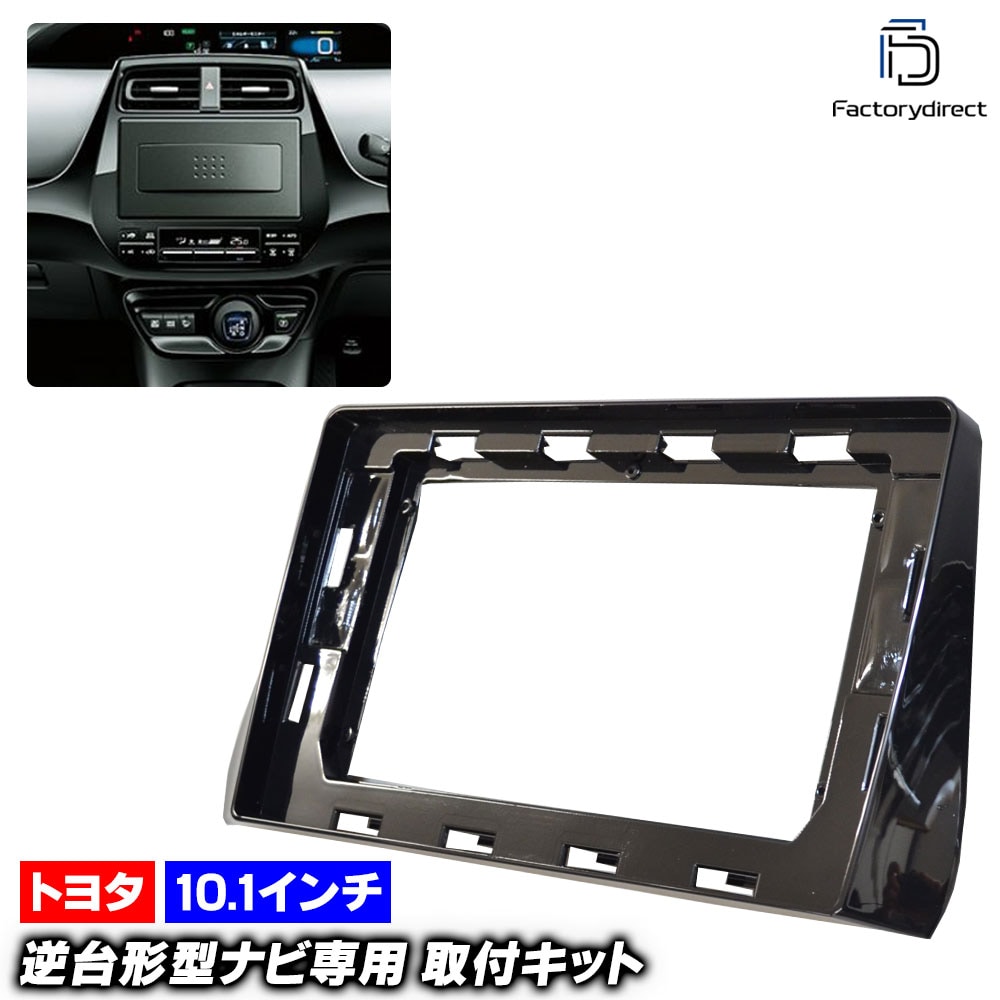 ca-to22-684a 海外製10.1インチ向け PRIUS プリウス (50系 H27.11-R05.01 2015.11-2023.01) (国産ナビ取付不可) TOYOTA トヨタ ナビ取付フ