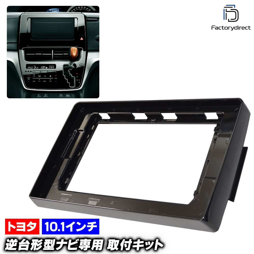 ca-to22-764a 海外製10.1インチ向け ESTIMA エスティマ(50系後期 H28.05-R02.03 2016.05-2020.03) (国産ナビ取付不可) TOYOTA トヨタ ナビ