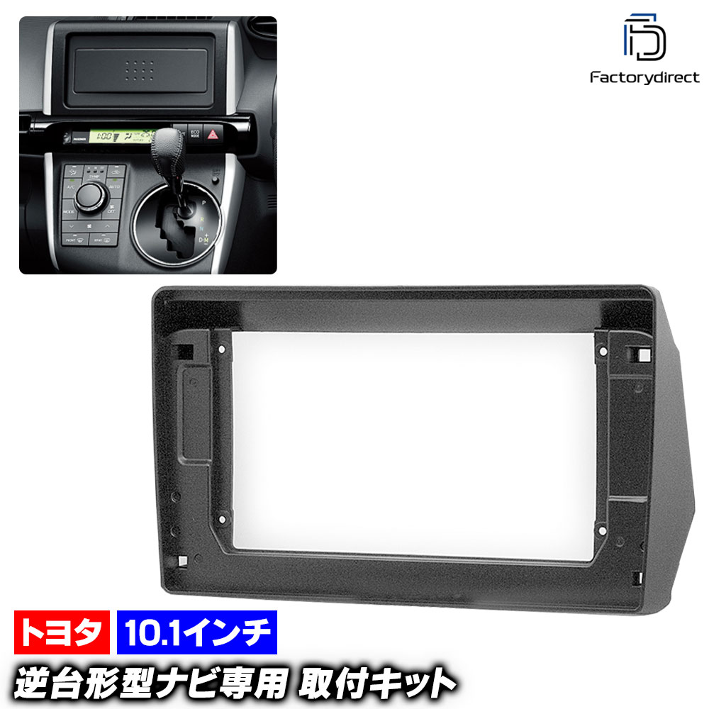 ca-to22-967a 海外製10.1インチ向け WISH ウィッシュ(20系 H21.03-H29.11 2009.03-2017.11) (国産ナビ取付不可) TOYOTA トヨタ ナビ取付フレ