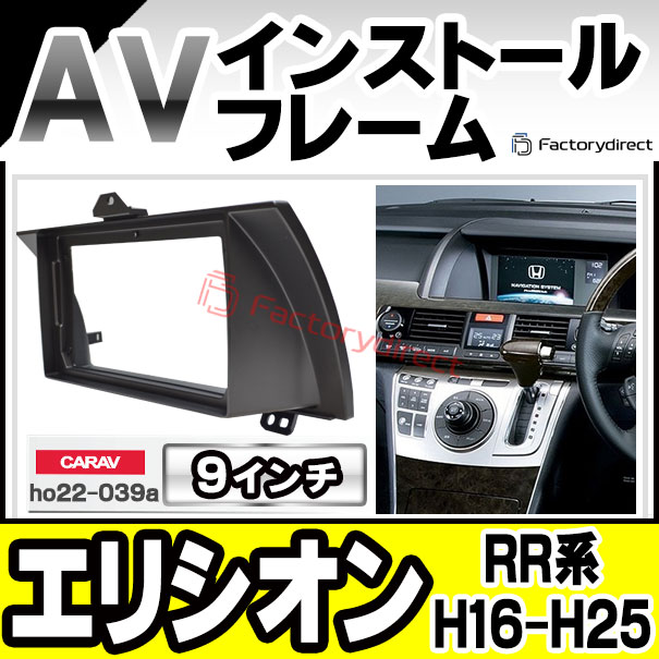 ca-ho22-039a 海外製9インチ向け ELYSION ホンダ エリシオン(RR系 H16