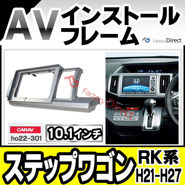 ca-ho22-301a 海外製10.1インチ向け StepWGN ステップワゴン(RK系 H21