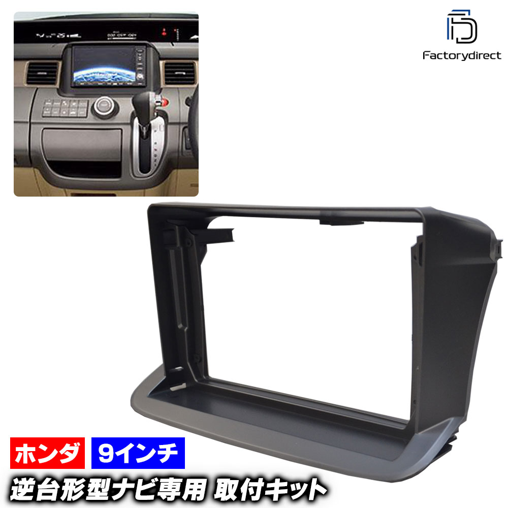 ca-ho22-618a 海外製9インチ向け StepWGN ステップワゴン (RG系 H17.05-H21.10 2005.05-2009.10) (国産ナビ取付不可) ホンダ HONDA ナビ取付