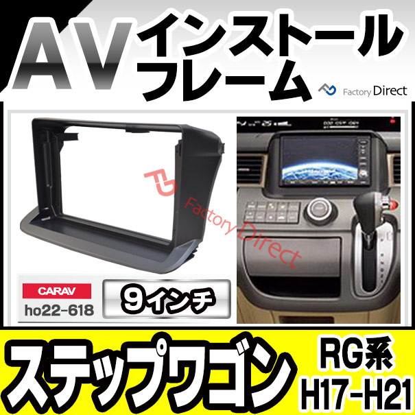 ca-ho22-618a 海外製9インチ向け StepWGN ステップワゴン (RG系 H17.05