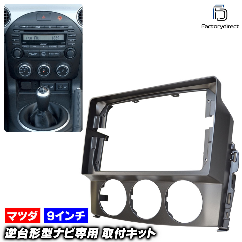 ca-ma22-519a 海外製9インチ向け Roadster ロードスター (NC系 H17.05-H27.05 2005.08-2015.05) (国産ナビ取付不可) MAZDA マツダ ナビ取付
