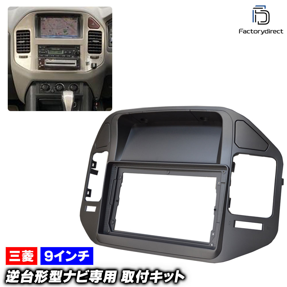 ca-mt22-266a 海外製9インチ向け PAJERO パジェロ(V60.70系 H11.09-H18.07 1999.09-2006.07) (国産ナビ取付不可) 三菱 MITSUBISHI ナ
