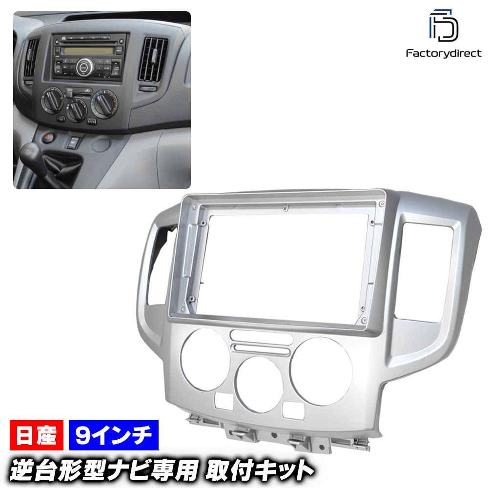 □AVインストールキット□,ナビ取付フレーム/日産 | オーパーツJAPAN □AVインストールキット□,ナビ取付フレーム/日産 | オーパーツJAPAN