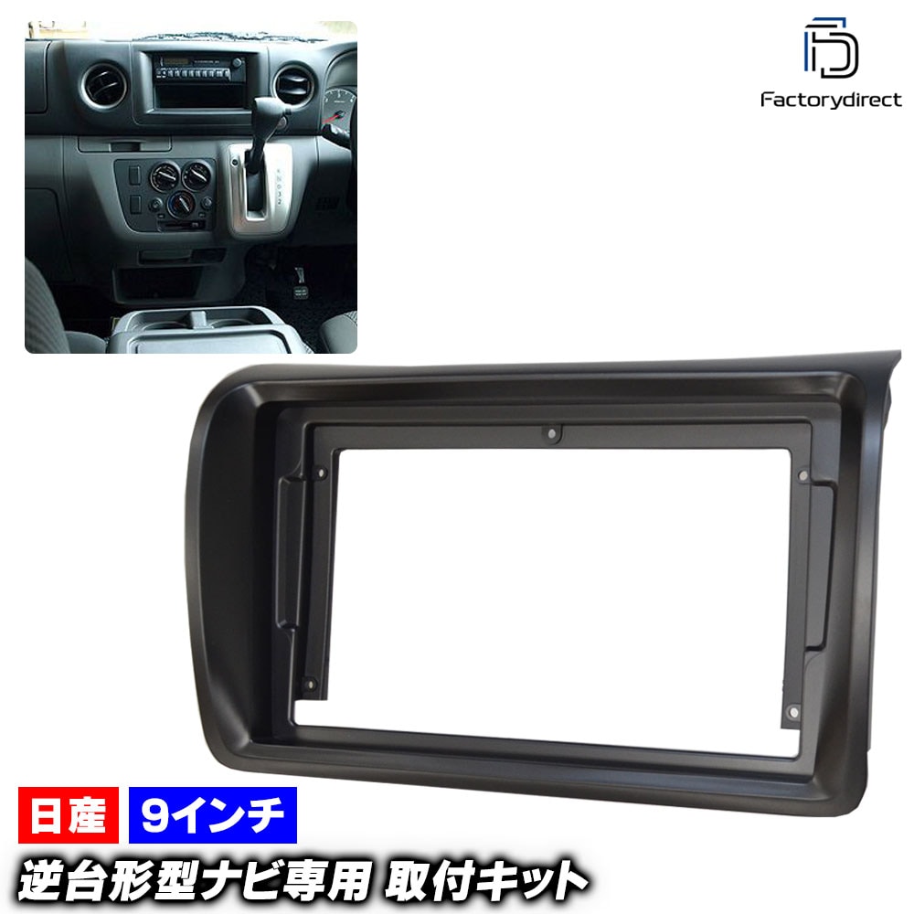 ca-ni22-350a 海外製9インチ向け NV350 CARAVAN キャラバン(E26系 H24.06以降 2012.06以降) (国産ナビ取付不可) 日産 NISSAN ニッサン ナビ取付フレ
