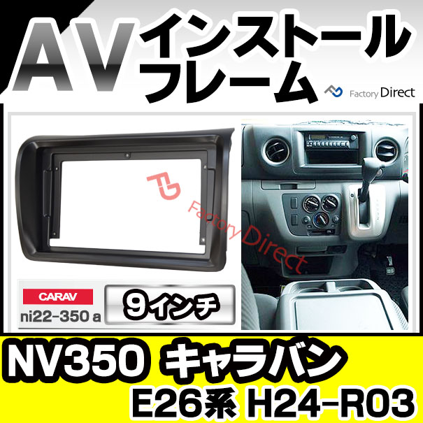 ca-ni22-350a 海外製9インチ向け NV350 CARAVAN キャラバン(E26系 H24