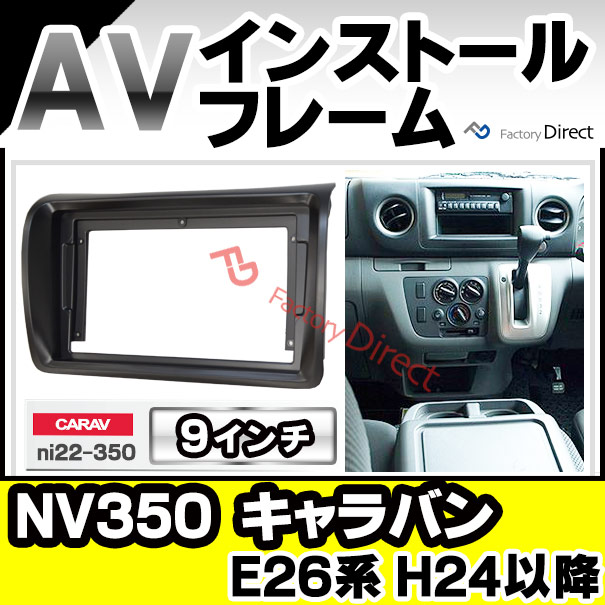 ca-ni22-350a 海外製9インチ向け NV350 CARAVAN キャラバン(E26系 H24