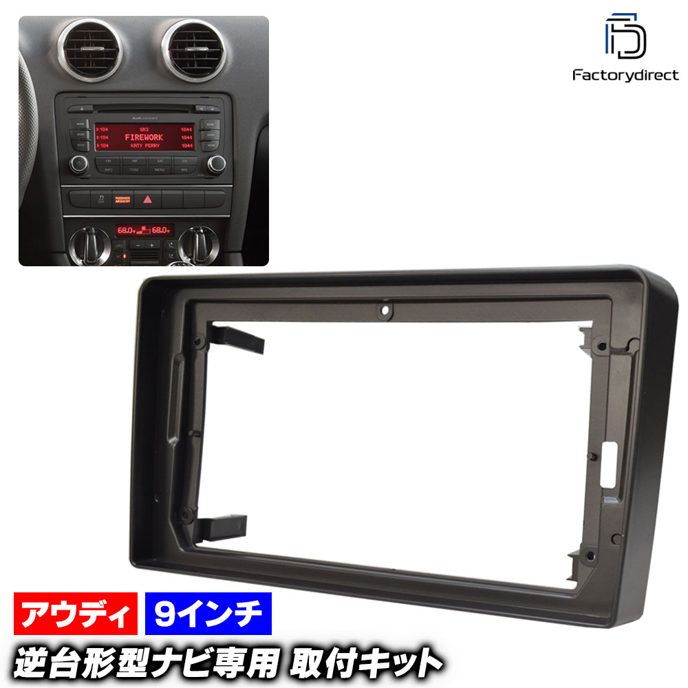 ca-au22-450b 海外製9インチ向け Audi アウディA3 (Typ 8PA後期 2008-2013 H20-H25) ※純正ハザードスイッチがエアコン吹き出し口すぐ下の場合は不可 ナビ取付