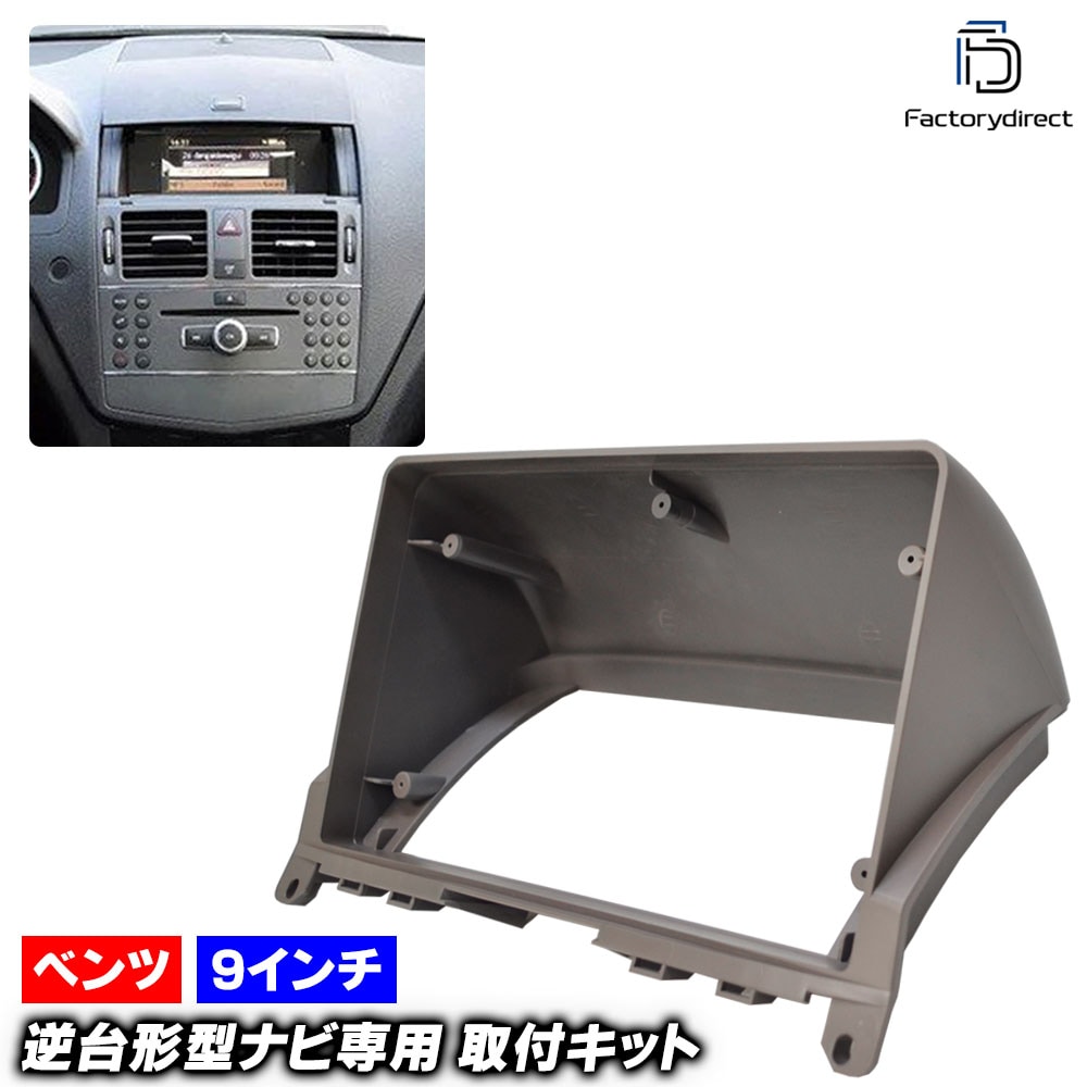 ca-bz22-359a 海外製9インチ向け Cクラス W204 (前期 2007-2011 H19-H23) (国産ナビ取付不可) Mercedes Benz メルセデス ベンツ ナビ取付フレーム 