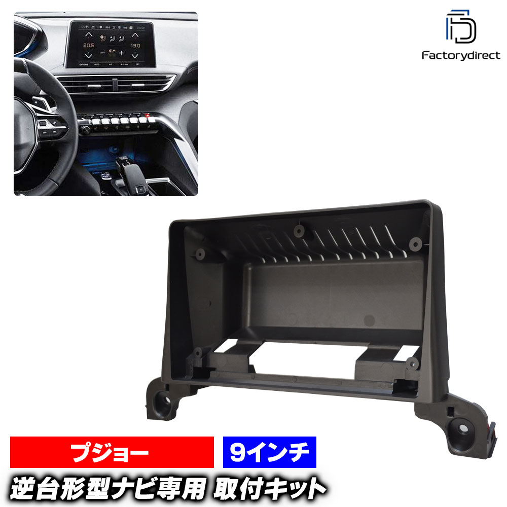 ca-pe22-642a 海外製9インチ向け Peugeot プジョー 3008 II (Typ P84E