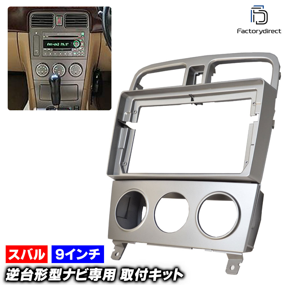 ca-su22-524a 海外製9インチ向け Forester フォレスター(SG系 H14.02-H19.12 2002.02-2007.12 ※オートエアコン用) (国産ナビ取付不可) SUBAR