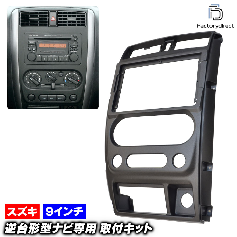 ca-sz22-357a 海外製9インチ向け Jimny ジムニー (JB23系 5型以降 H16.10-H30.07 2004.10-2018.07) (国産ナビ取付不可) スズキ SUZUKI ナ