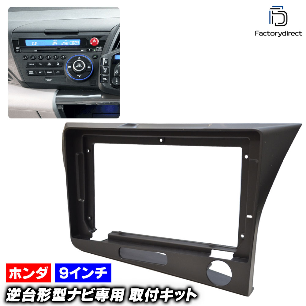 ca-ho22-311a 海外製9インチ向け CR-Z  (ZF1.2系 H22.02-H29.01 2010.02-2017.01) (国産ナビ取付不可) ホンダ HONDA ナビ取付フレーム ディ