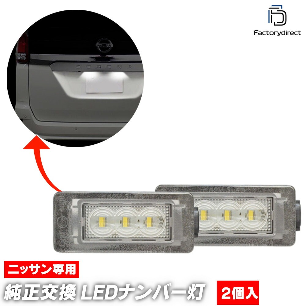 ll-ni-e02 スズキ LANDY ランディ (SC27系 H28.12-R04.07 2016.12-2022.07) SUZUKI LEDナンバー灯 ライセンスランプ 自社企画商品 (LED 