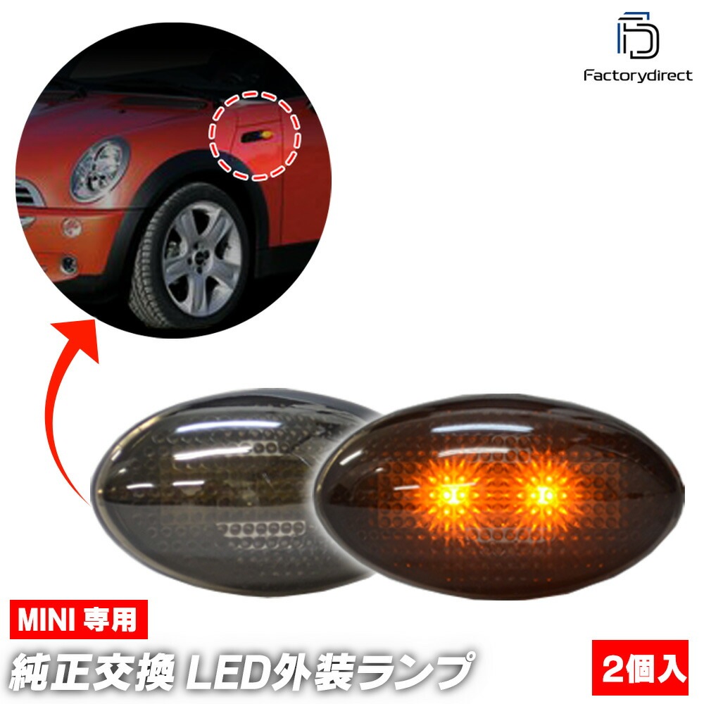 ll-mi-smb-sm03 (ON-OFF点灯 スモークレンズ) BMW MINI R53 Hatch ハッチバック (2001-2006 H13-H18 Cooper S) LEDサイドマーカー 