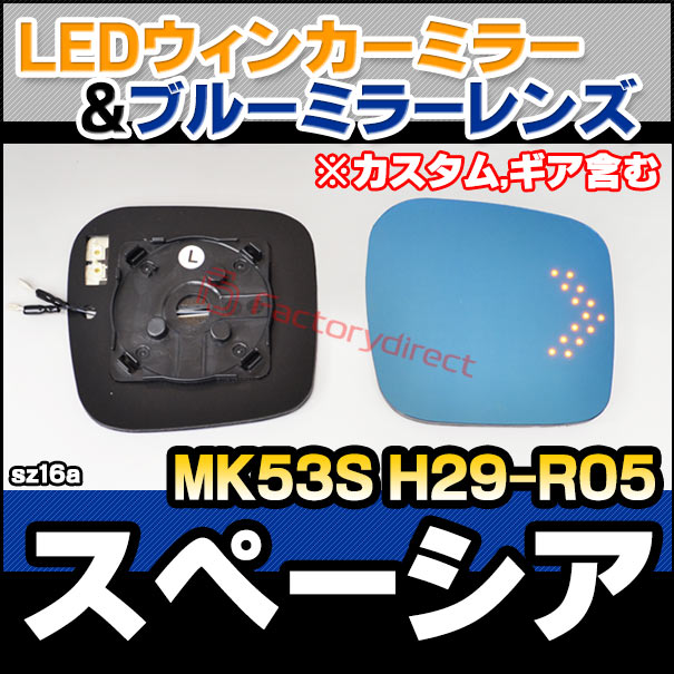 lm-sz16a Spacia スペーシア(MK53S H29.12-R05.10 2017.12-2023.10