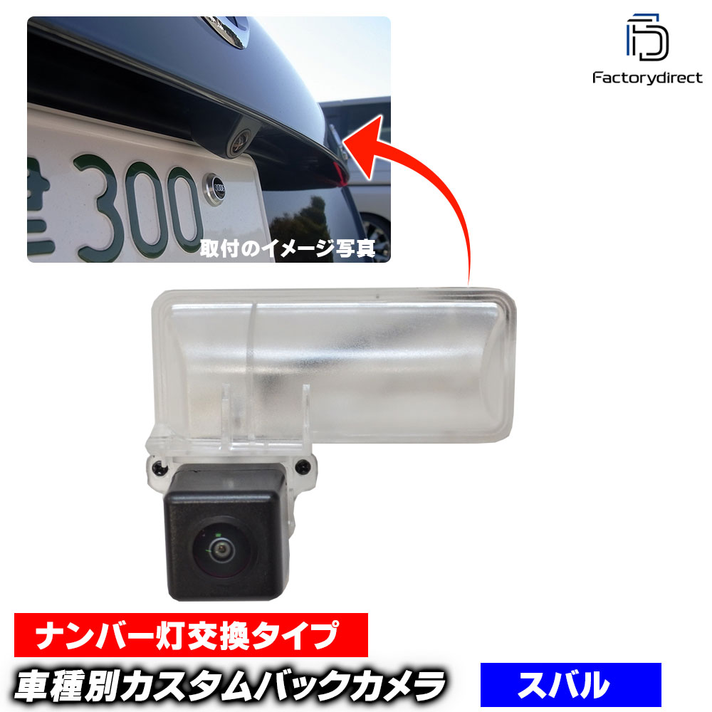 rc-su-is03 FORESTER フォレスター(SJ系 H24.11-H30 2012.11-2018)SUBARU スバル CCD バックカメラ 純正ナンバー灯交換タイプ (車 バック カメラ