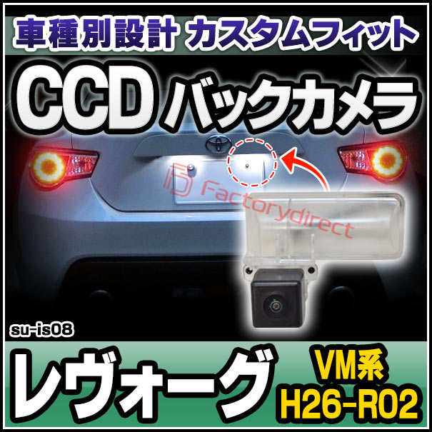 rc-su-is08 CCD バックカメラ LEVORG レヴォーグ(VM系 H26.06