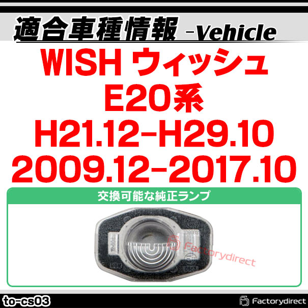 rc-to-cs03 WISH ウィッシュ(E20系 H21.12-H29.10 2009.12-2017.10