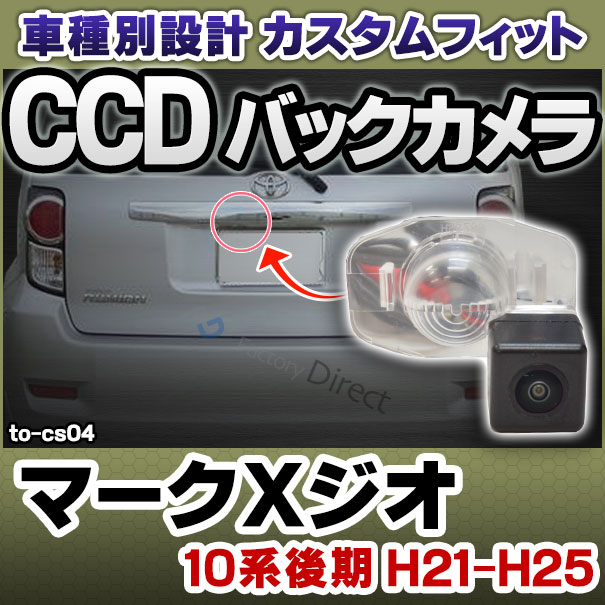 rc-to-cs04 Mark X Zio マークXジオ(10系後期 H21.12-H25.12 2009.12