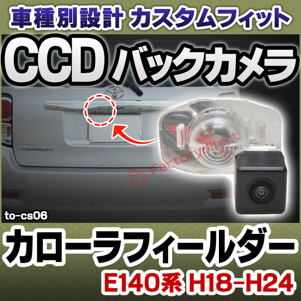 rc-to-cs06 Corolla Fielder カローラ フィールダー (E140系 H18.09