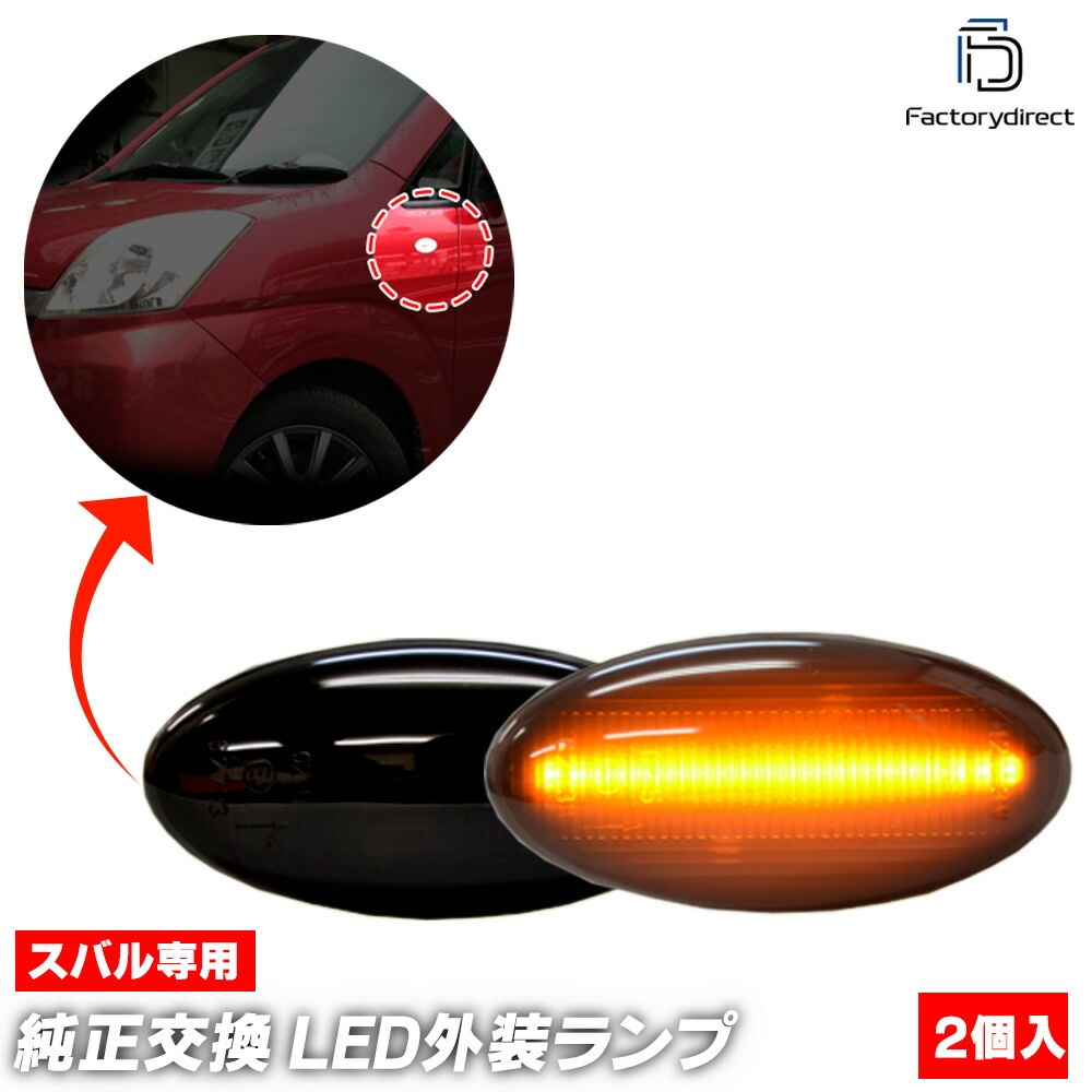 ll-su-smb-sm04 (ON-OFF点灯 スモークレンズ) IMPREZA ANESIS インプレッサアネシス 1.5i.1.5i-L (GE系 H20.10-H23.12 2008.10-2