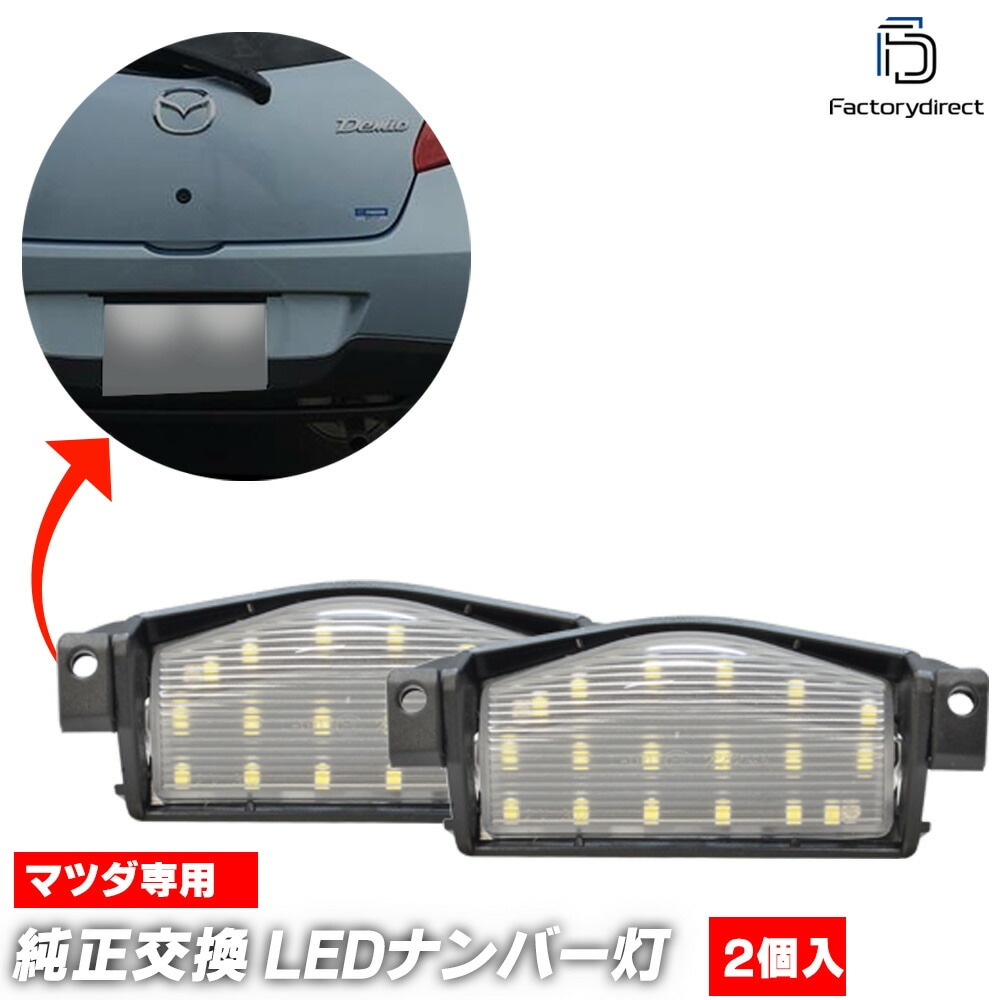 ll-ma-b02 AXELA �������� (BL�� H21.06-H25.11 2009.06-2013.10) MAZDA �ޥĥ� LED�ʥ�С��� LED�饤���󥹥��� (������ ������ �������������꡼ ��������ѡ��� �饤�� �ʥ�С��ץ졼�ȥ��� �ʥ�С����� LED�饤������ �ɥ쥹���å� ��������)