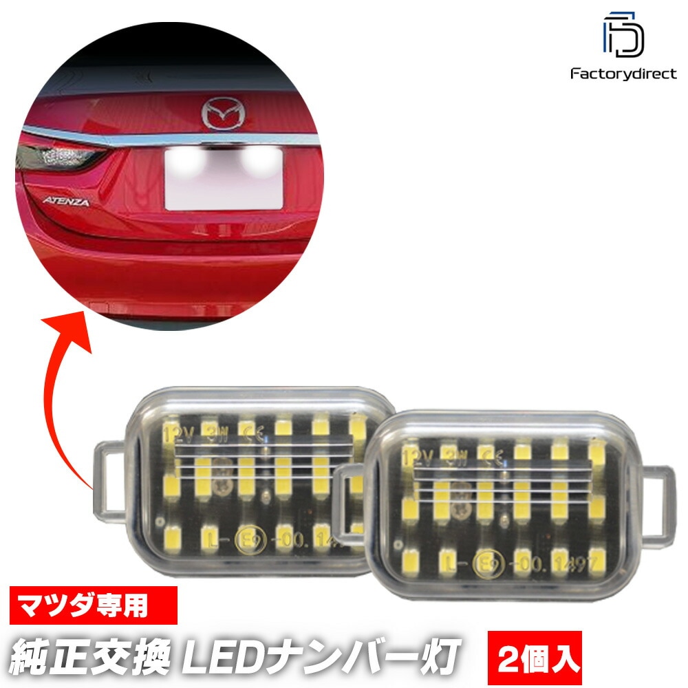 ll-ma-j01 ATENZA ���ƥ� ������ (GJ�� H24.11-H30.05 2012.11-2018.05 ���若���Բ� ����LED�����Բ�) MAZDA �ޥĥ� LED�ʥ�С��� LED�饤���󥹥��� (������ ������ �������������꡼ ��������ѡ��� LED �饤�� �ʥ�С��ץ졼�ȥ��� �ֹ���)
