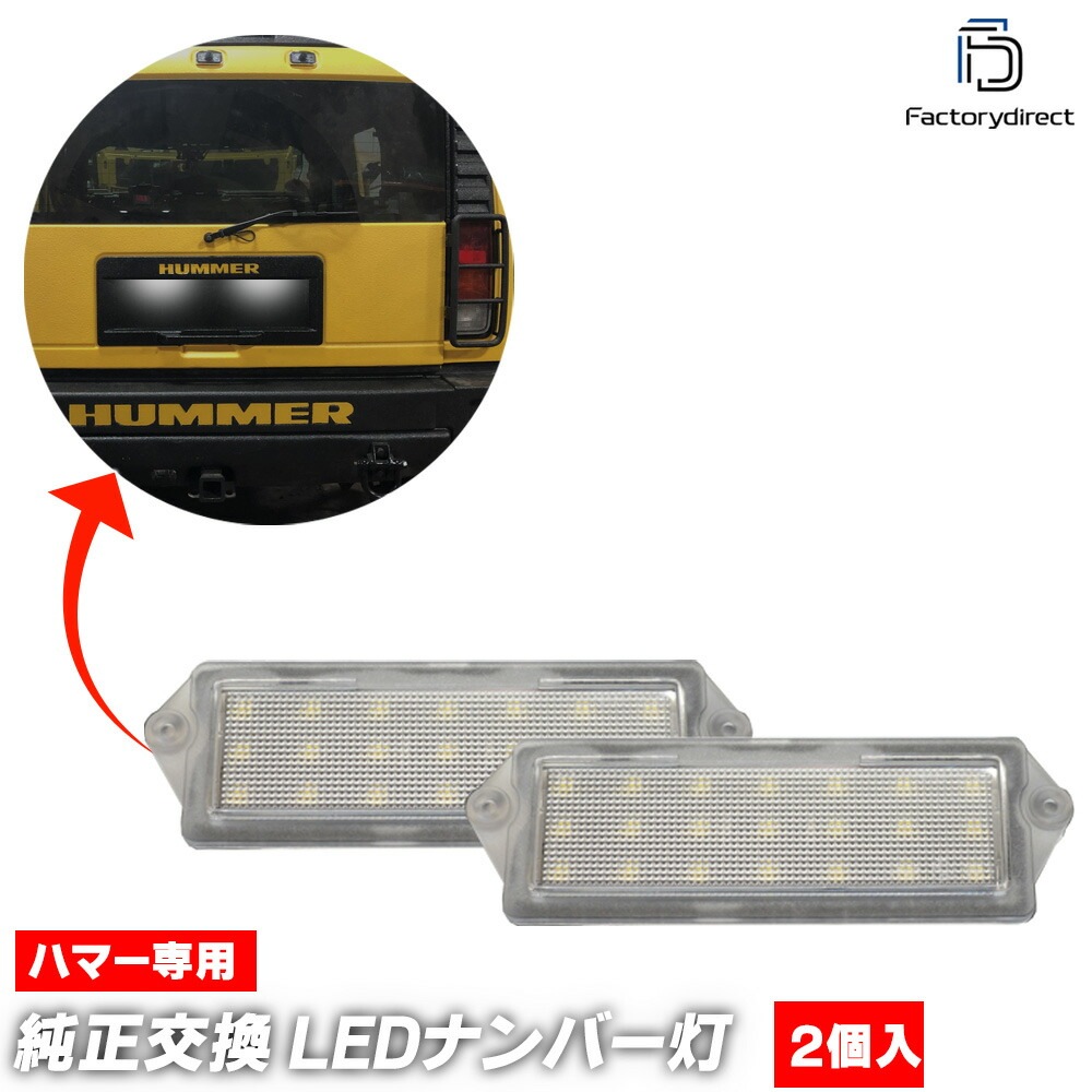ll-hu-a01 HUMMER ϥޡ H2 (2003-2007 H15-H19) LEDʥС LED饤󥹥 (  ư ʥС ʥС饤 ʥС 饤 饤  ʥС ʥСץ졼 å  ѡ  ɥ쥹å)