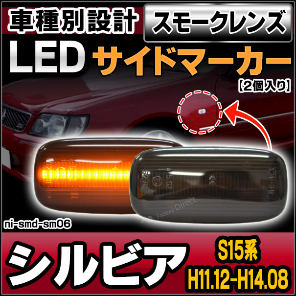 ll-ni-smd-sm06 スモークレンズ SILVIA シルビア(S15系 H11.12-H14.08  1999.12-2002.08)LEDサイドマーカー LEDウインカー 純正交換 日産 ニッサン(カスタム パーツ 車 マーカー ウィンカー  マーカーランプ 外装 交換用 国産車用 ...