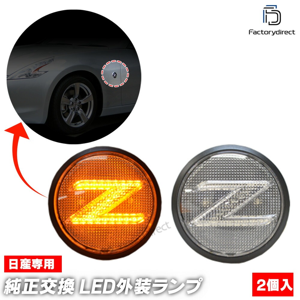 ll-ni-smf-cr01 (ON-OFF点灯 クリアーレンズ) FAIRLADY Z フェアレディーゼット (Z34系前期 H20.08-R03 2008.12-2021) 日産 NISSAN ニ