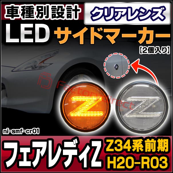 ll-ni-smf-cr01 (ON-OFF点灯 クリアーレンズ) FAIRLADY Z フェア