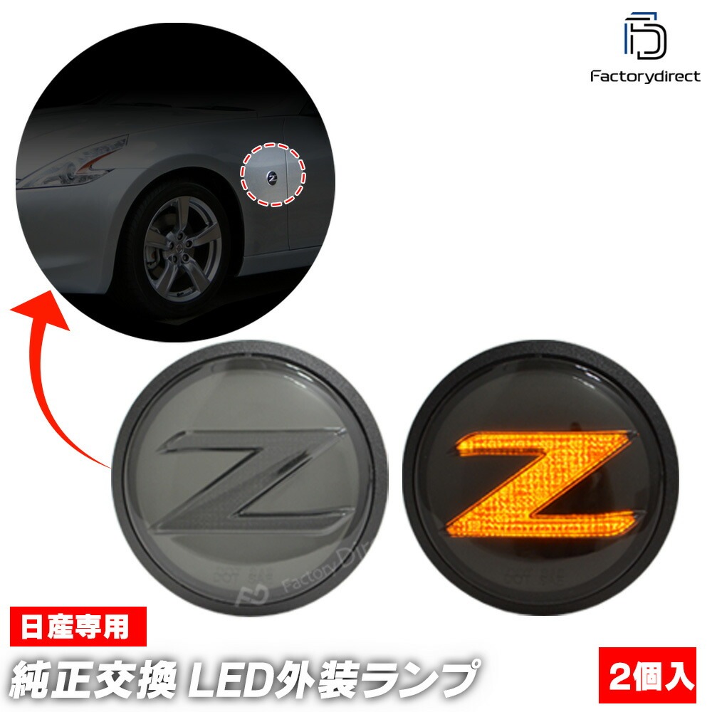 ll-ni-smf-sm01 (ON-OFF点灯 スモークレンズ) Ver.2 FAIRLADY Z フェアレディーゼット (Z34系前期 H20.08-R03 2008.12-2021) 日産 NI