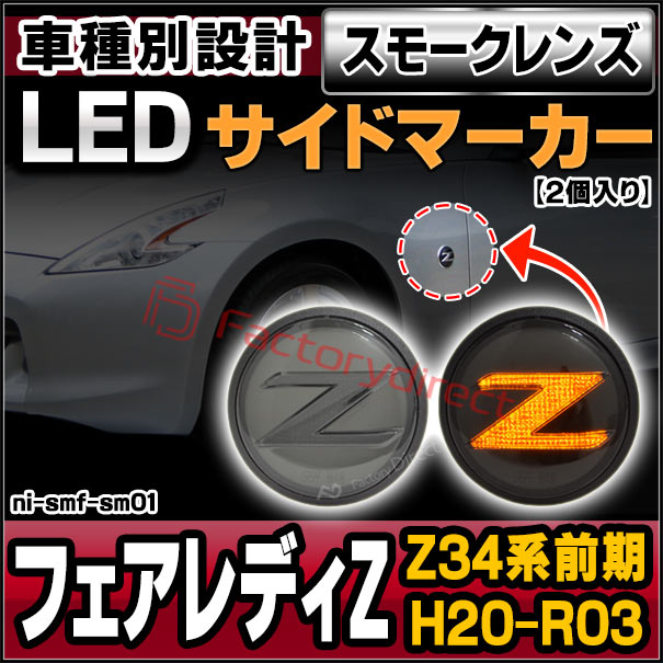 ll-ni-smf-sm01 (ON-OFF点灯 スモークレンズ) Ver.2 FAIRLADY Z フェア