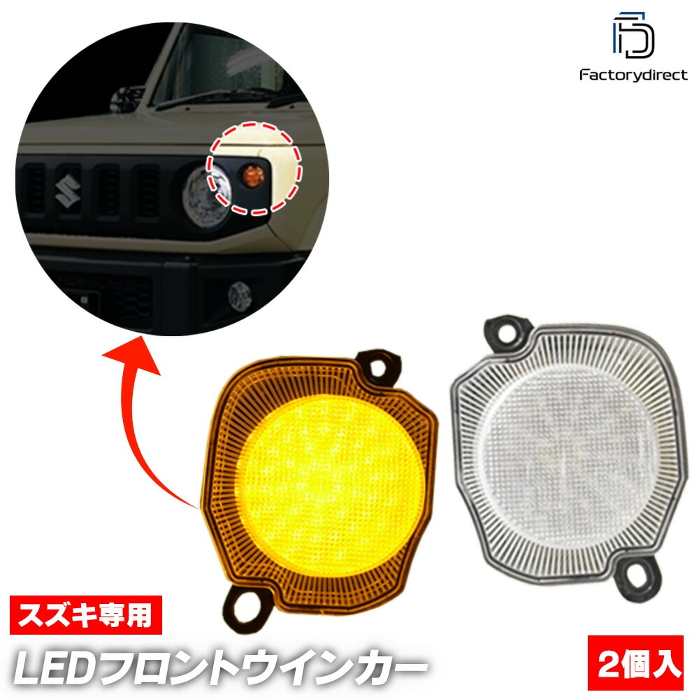 ll-sz-fwa-cr02 (ON-OFF点灯 クリアーレンズ) Jimny Sierra ジムニー