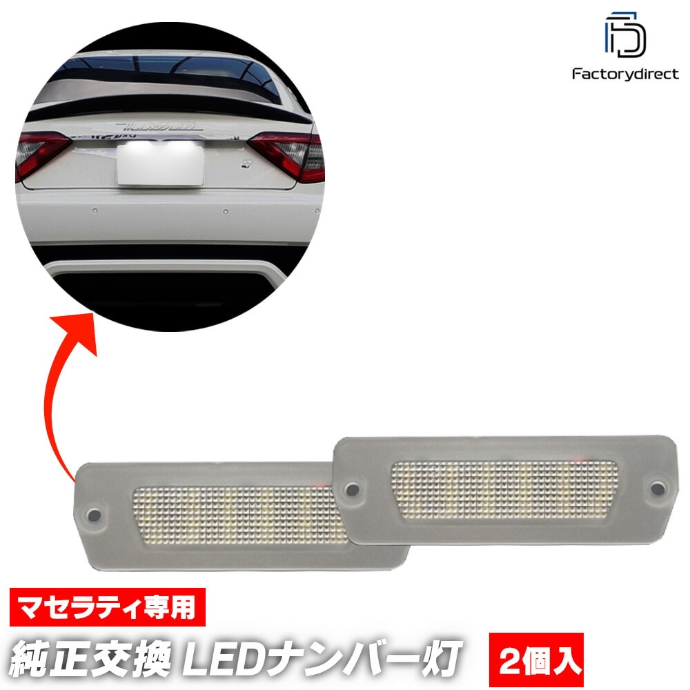 ll-ms-b02 Maserati GranTurismo �ޥ���ƥ� �����ȥ����ꥺ�� (M145�� 2007-2019 H19-R01) �����ȥ������,����󥫥֥ꥪ�ޤ� LED�ʥ�С��� �饤���󥹥��� (�� �������� LED�饤�� �饤������ �� �ֹ�ɽ���� �ʥ�С��ץ졼�ȥ��� led���� ��ư��)