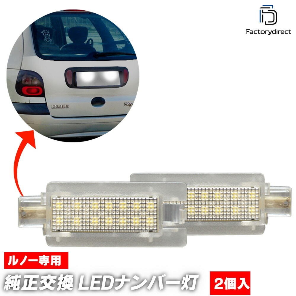 ll-re-e04 Renault ルノー 21 ヴァンティアン (Typ 48 1986-1989 S61-H01 ※4ドアセダン,Nevadaワゴン専用) LEDナンバー灯 LEDライセンスランプ