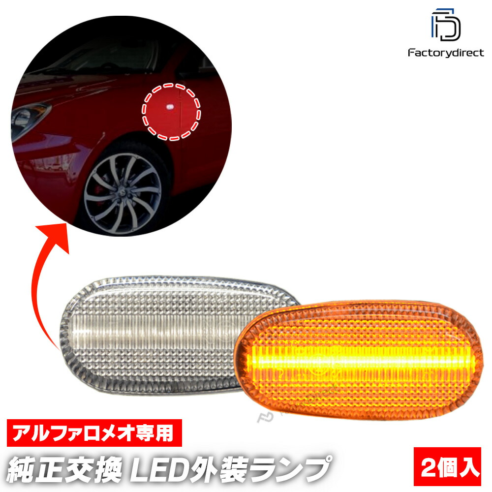 ll-al-sma-cr02 (ON-OFF ꥢ) Alfa Romeo եᥪ 147 (Typ 937 2000-2004 H12-H16) LEDɥޡ LED󥫡  (ɥޡ 󥫡 󥫡  ޡ  ɥ󥫡 ɥ󥫡)