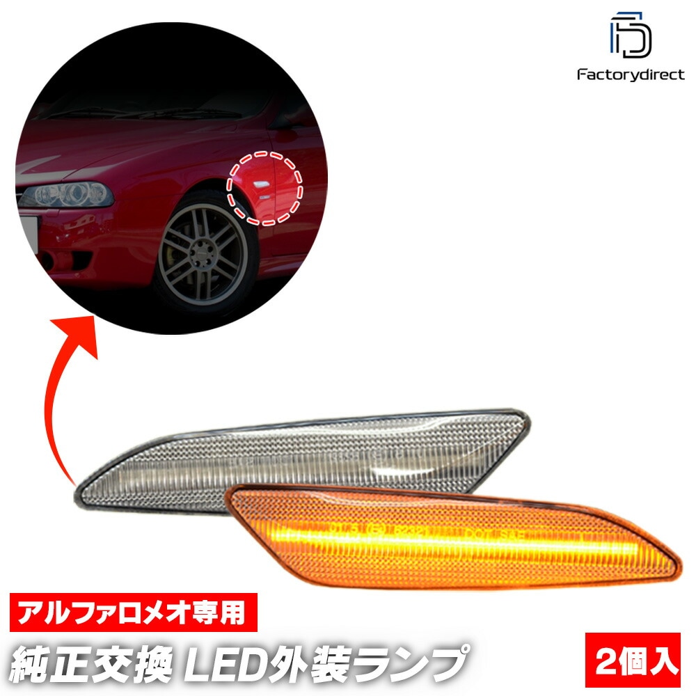 ll-al-smb-cr04 (ON-OFF点灯 クリアーレンズ) FIAT TIPO フィアット ティーポ (Typ 356 2015以降 H27以降) LEDサイドマーカー LEDウインカー 純正