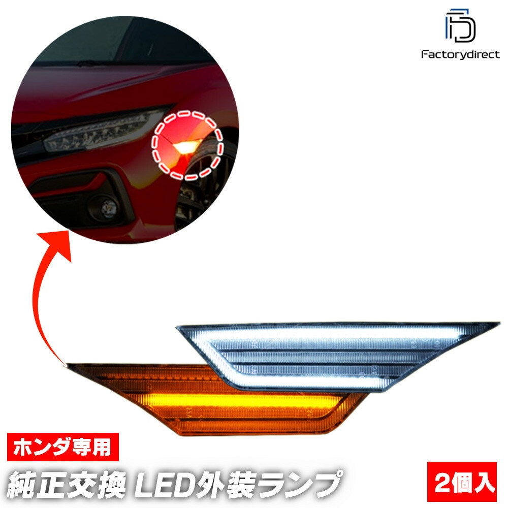 ll-ho-smf-crx01 (シーケンシャル点灯 クリアーレンズ) Civic シビック (FC1 FK7 FK8系 H27.11-R03.07 2015.11-2021.07) HONDA ホン