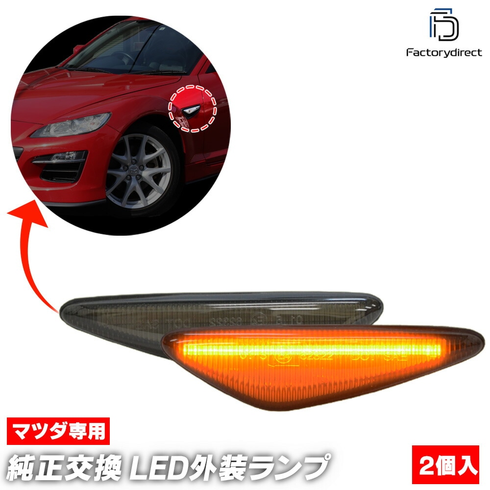 ll-ma-smd-smx05 (�������󥷥������ ���⡼�����) Roadster �����ɥ����� (ND�� H27.05�ʹ� 2015.05�ʹ�) MAZDA �ޥĥ� LED�����ɥޡ����� LED�����󥫡� ή������ (�� �������� �ѡ��� ������ ή��륦���󥫡� �����ѡ��� �����ɥ��� �ɥ쥹���å�)