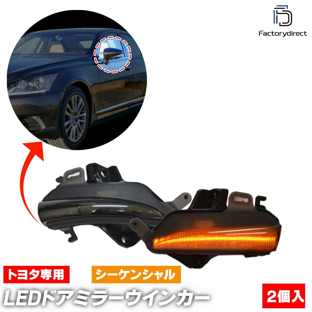 ll-to-dwd-sm08 (�������󥷥������ ���⡼�����) Lexus �쥯���� RC F (10������ H26.09-H31.04 2014.09-2019.04) TOYOTA �ȥ西 LED�ɥ��ߥ顼�����󥫡����� (�� �����ɥߥ顼 �������� ������ ή��륦���󥫡� �����󥫡���� �����ɥ����󥫡�)