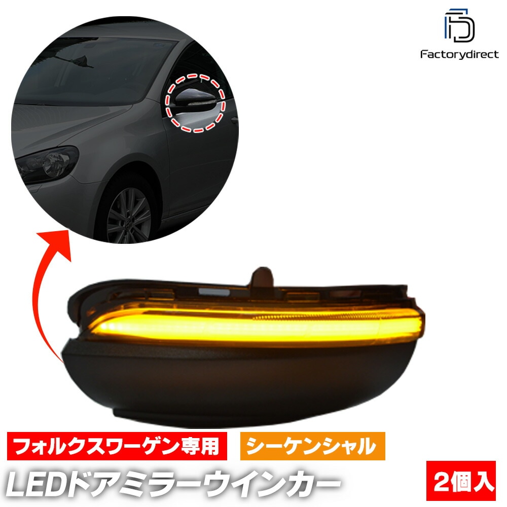 ll-vw-dwf-sm02 (󥷥 ⡼) Golf Mk6 6 (A6 Typ 5K 2009-2013 H21-H25) VW ե륯 LEDɥߥ顼󥫡 ή ( ή 󥫡  ѡ 󥷥 ɥߥ顼  饤)