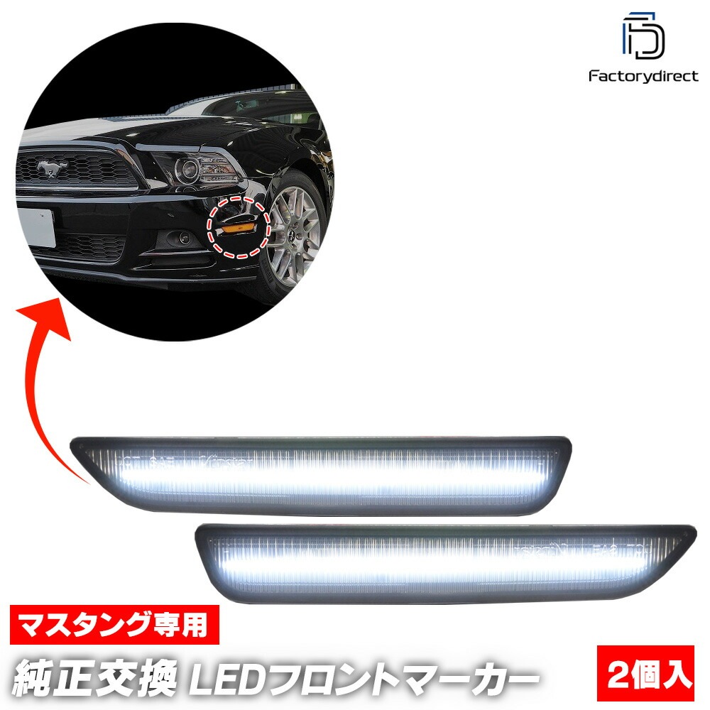 ll-fo-sma-wh01 (ON-OFF ⡼ ۥ磻ȡ) Ford Mustang ե ޥ (S-197 5 2010-2014 H22-H26) 2 LEDեȥɥޡ( ꡼ ɥޡ LED ѡ  led ¤)